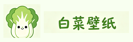 白菜壁纸