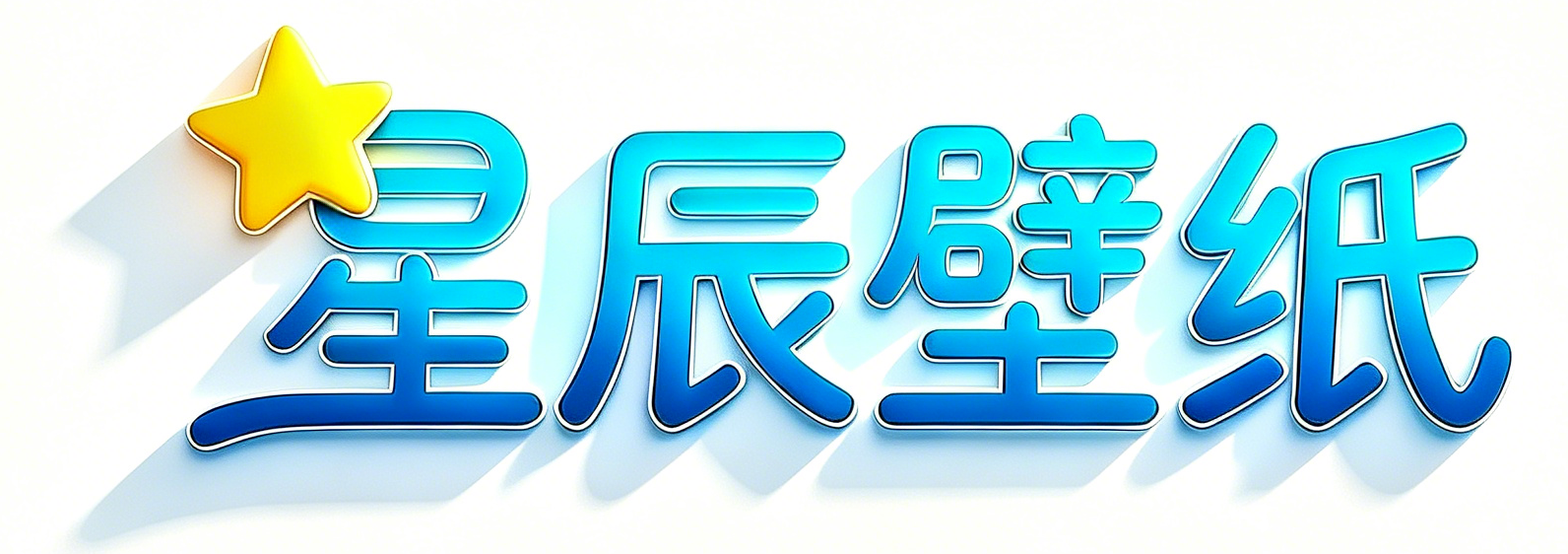 星辰壁纸